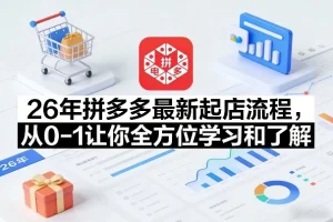 2024拼多多开店全流程指南：从零起步到店铺运营的完整教程与实操技巧