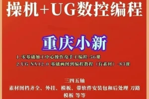 重庆小新UGNX12.0数控编程教程：CNC加工中心操机与UG编程两套完整课程，简单易懂易上手
