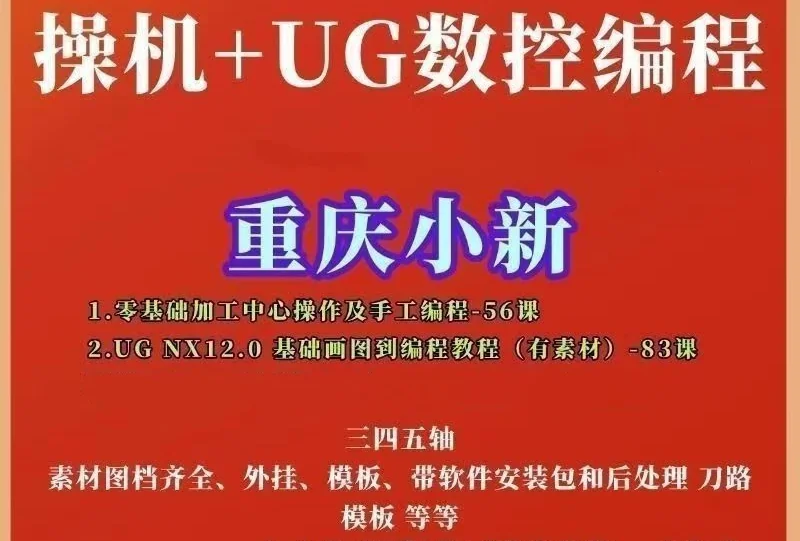 重庆小新UGNX12.0数控编程教程：CNC加工中心操机与UG编程两套完整课程，简单易懂易上手插图