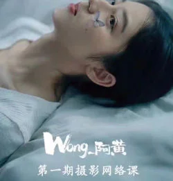 Wong阿黄摄影网络课第1期：零基础入门摄影技巧与实战教程插图