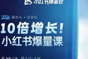 2026小红书AI自动化实战课：3月27-29日线下培训，掌握爆量增长核心方法