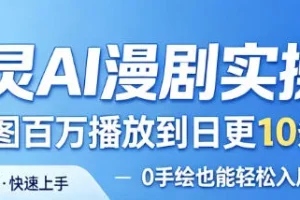 御灵AI漫剧实操课：0手绘基础入局，从单图百万播放到日更10条爆款的完整指南