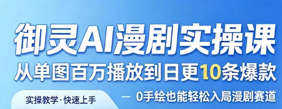 御灵AI漫剧实操课:0手绘基础入局,从单图百万播放到日更10条爆款的完整指南插图 御灵AI漫剧实操课:0手绘基础入局,从单图百万播放到日更10条爆款的完整指南插图