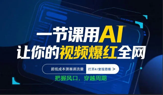 AI视频爆款实战课：低成本测赛道流量，掌握AI变现思维，把握风口机遇插图