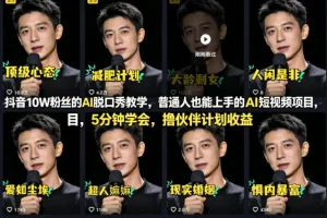5分钟学会AI脱口秀短视频：抖音10W粉丝实战教学，普通人轻松上手撸伙伴计划收益