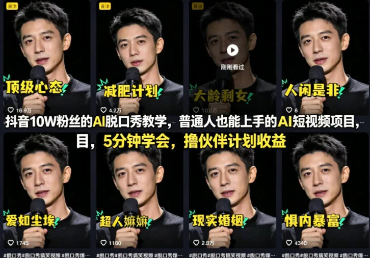 5分钟学会AI脱口秀短视频:抖音10W粉丝实战教学,普通人轻松上手撸伙伴计划收益插图 5分钟学会AI脱口秀短视频:抖音10W粉丝实战教学,普通人轻松上手撸伙伴计划收益插图