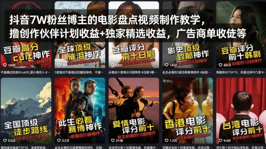 抖音7W粉丝博主亲授：电影盘点视频制作教学，创作伙伴计划收益+精选收益与广告商单实战指南插图