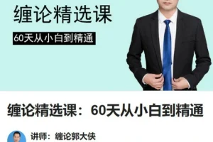 缠论郭大侠60天精通课：零基础入门缠论技术分析，从小白到实战高手
