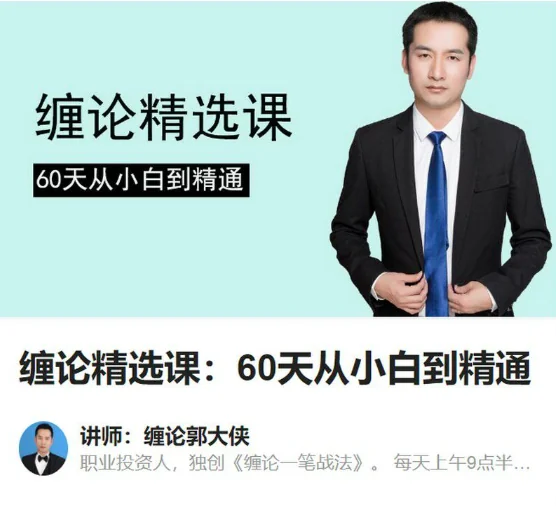 缠论郭大侠60天精通课：零基础入门缠论技术分析，从小白到实战高手插图