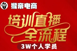 猴帝3W抖音直播线下课：2026年3月19日开课，教你流量变现与直播事业突破（含全程录音字幕）
