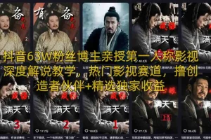 抖音63万粉丝博主亲授：第一人称影视解说实战教学，揭秘热门赛道创作与收益技巧