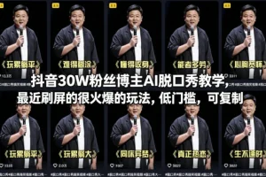 抖音AI脱口秀教学爆火：30W粉丝博主亲授，低门槛可复制的刷屏玩法
