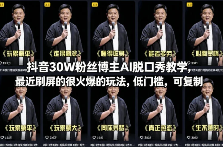 抖音AI脱口秀教学爆火：30W粉丝博主亲授，低门槛可复制的刷屏玩法插图