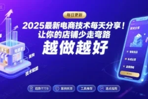 2025电商运营技术每日分享：实用技巧助你店铺避坑成长，持续更新优化指南