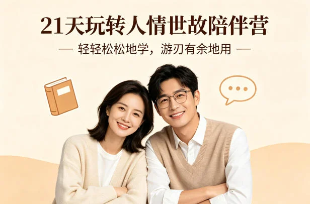 21天掌握人情世故：轻松学习高效运用，社交沟通实战陪伴营文字指南插图