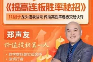 财学堂郑声友分享：提升连板胜率的实战技巧与选股策略