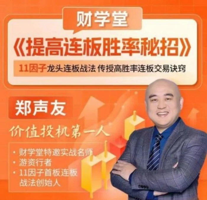 财学堂郑声友分享:提升连板胜率的实战技巧与选股策略插图 财学堂郑声友分享:提升连板胜率的实战技巧与选股策略插图