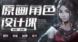 米罗原画角色设计课第19期：专业绘画技巧与角色创作全攻略