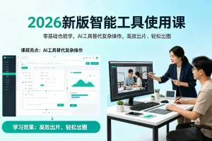 2026新版AI智能工具零基础入门课：轻松掌握高效出片技巧，用AI替代复杂操作快速出圈