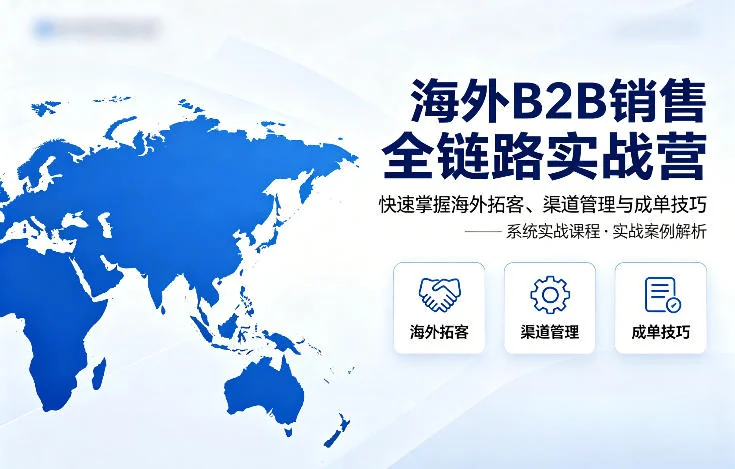 海外B2B销售实战指南：从拓客到成单的全链路渠道管理技巧精讲插图