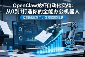 OpenClaw龙虾办公机器人实战教程：从0到1构建自动化流程，高效解放双手提升工作效率
