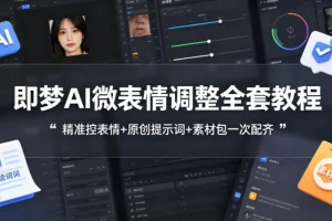 即梦AI微表情调整全攻略：精准表情控制+原创提示词+免费素材包，一站式掌握AI表情制作