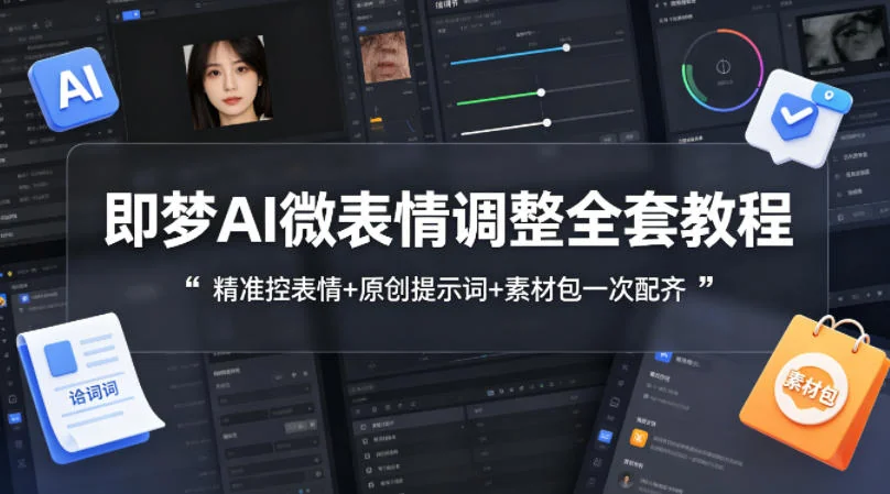 即梦AI微表情调整全攻略：精准表情控制+原创提示词+免费素材包，一站式掌握AI表情制作插图
