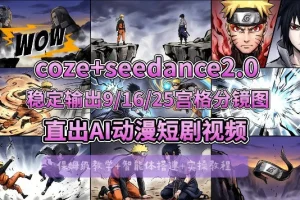 COZE搭建教学：即梦Seedance 2.0稳定生成9-16-25宫格分镜，AI漫剧视频制作教程
