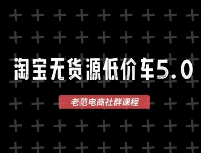 2025淘宝无货源电商创业指南:老范价车5.0 VIP课程,1688代发与蓝海选品,零成本启动首选方案插图 2025淘宝无货源电商创业指南:老范价车5.0 VIP课程,1688代发与蓝海选品,零成本启动首选方案插图