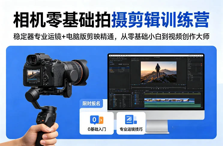 相机零基础到视频大师：稳定器运镜+电脑版剪映剪辑全攻略，新手快速入门视频创作训练营插图