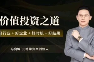 冯向坤价值投资视频：如何把握好行业、好企业、好时机，实现长期稳健回报