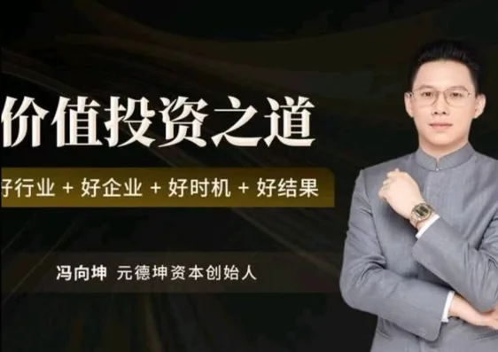 冯向坤价值投资视频:如何把握好行业、好企业、好时机,实现长期稳健回报插图 冯向坤价值投资视频:如何把握好行业、好企业、好时机,实现长期稳健回报插图