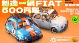 浩克肥虫Blender汽车硬表面建模实战教程：从入门到进阶的完整指南