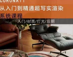 Corona 11渲染器从入门到精通：超写实渲染系统课程全解析