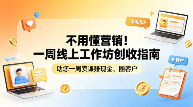 不懂营销也能变现？7天线上工作坊创收指南：轻松卖课赚现金、高效积累客户插图