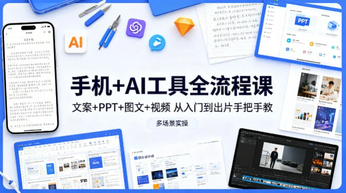 手机AI工具全流程实战课：文案/PPT/图文/视频从入门到精通，手把手教学覆盖多场景应用插图
