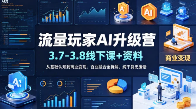 流量玩家AI升级营线下课程:3月7-8日实战教学,从基础认知到商业变现全流程拆解,助你掌握AI与百业融合核心干货插图 流量玩家AI升级营线下课程:3月7-8日实战教学,从基础认知到商业变现全流程拆解,助你掌握AI与百业融合核心干货插图