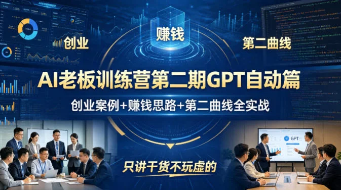 AI创业实战：GPT自动篇第二期，揭秘赚钱思路与第二曲线，干货案例全解析插图