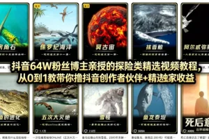 抖音68W粉丝博主揭秘：AI科普短视频从0到1全流程，创作伙伴计划+精选独家收益实战指南