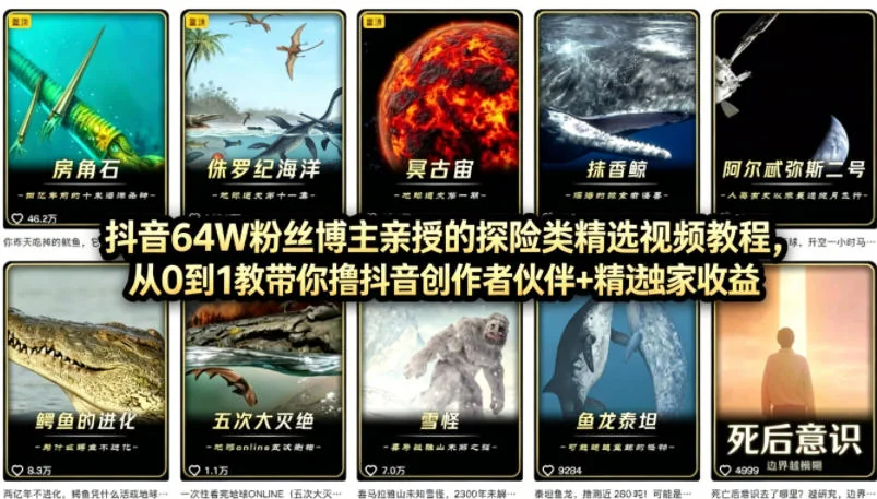 抖音68W粉丝博主揭秘：AI科普短视频从0到1全流程，创作伙伴计划+精选独家收益实战指南插图