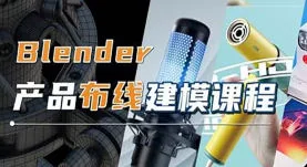 Blender产品布线建模全攻略：高效技巧与实用步骤详解