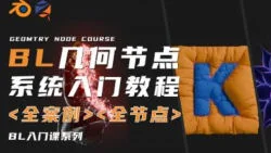 Blender几何节点系统入门教程：从零开始掌握3D建模核心技能