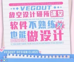 Vegout放空设计研究所跟练课：专业设计实战教程，轻松掌握设计技能