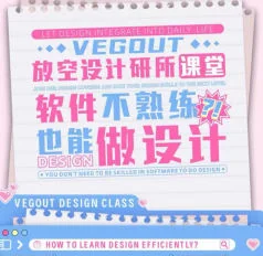 Vegout放空设计研究所跟练课：专业设计实战教程，轻松掌握设计技能插图