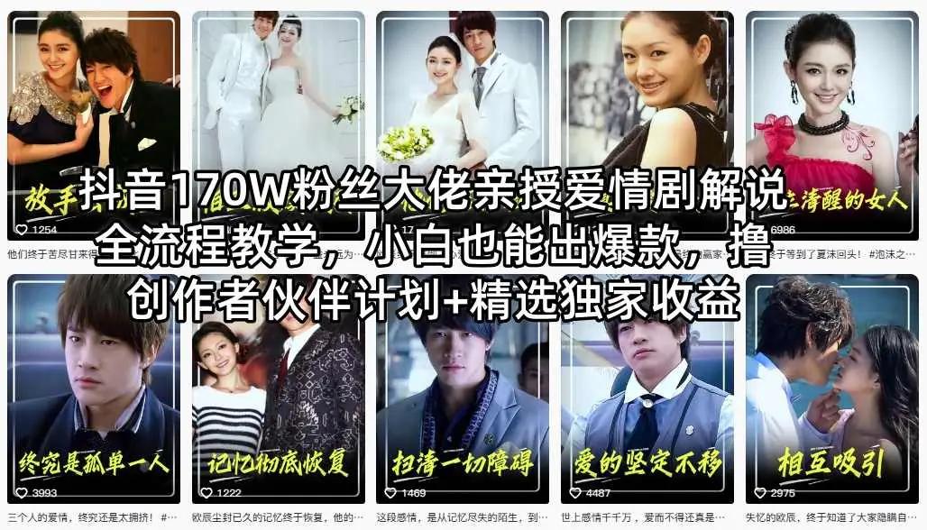 抖音170W粉丝大佬亲授：爱情剧解说全流程教学，新手也能打造爆款，创作者伙伴计划+精选联盟收益攻略插图