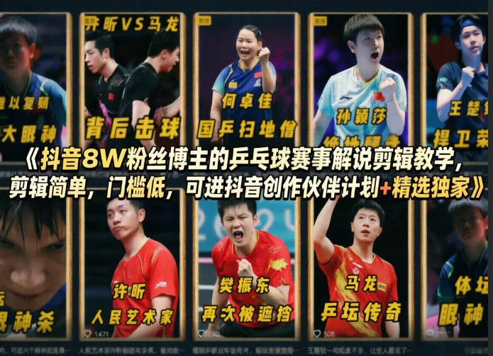 抖音8W粉丝博主亲授：乒乓球赛事解说剪辑教学，简单易学门槛低，助你加入创作伙伴计划插图