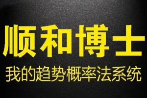 顺和博士期货趋势概率法系统详解：高效交易方法与实战策略指南