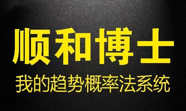 顺和博士期货趋势概率法系统详解:高效交易方法与实战策略指南插图 顺和博士期货趋势概率法系统详解:高效交易方法与实战策略指南插图
