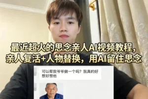 AI复活亲人教程：用AI技术制作思念视频，实现人物替换与情感留存