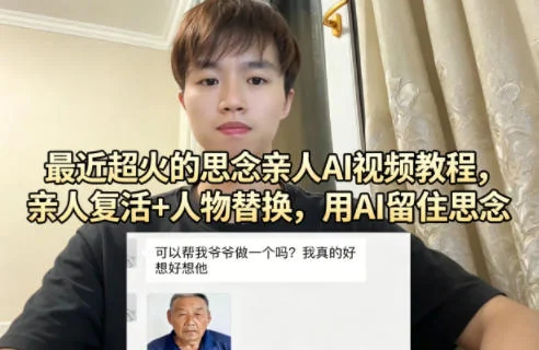 AI复活亲人教程：用AI技术制作思念视频，实现人物替换与情感留存插图
